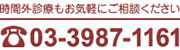 ご予約・お問い合わせ：03-3987-1161